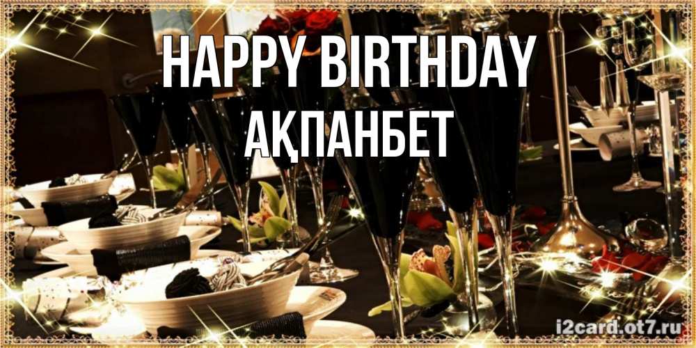 Greetings card с именем, Ақпанбет Happy Birthday пожелания на день рождения с столом полным еды Greetings with text for free download 