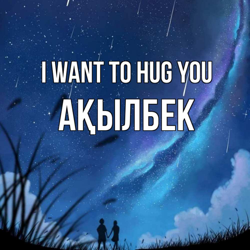 Greetings card с именем, Ақылбек I want to hug you камыши Greetings with text for free download 