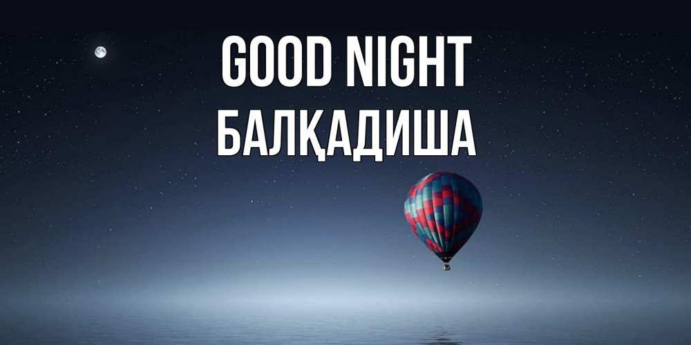 Greetings card с именем, БАЛҚАДИША Good night ночная открытка Greetings with text for free download 