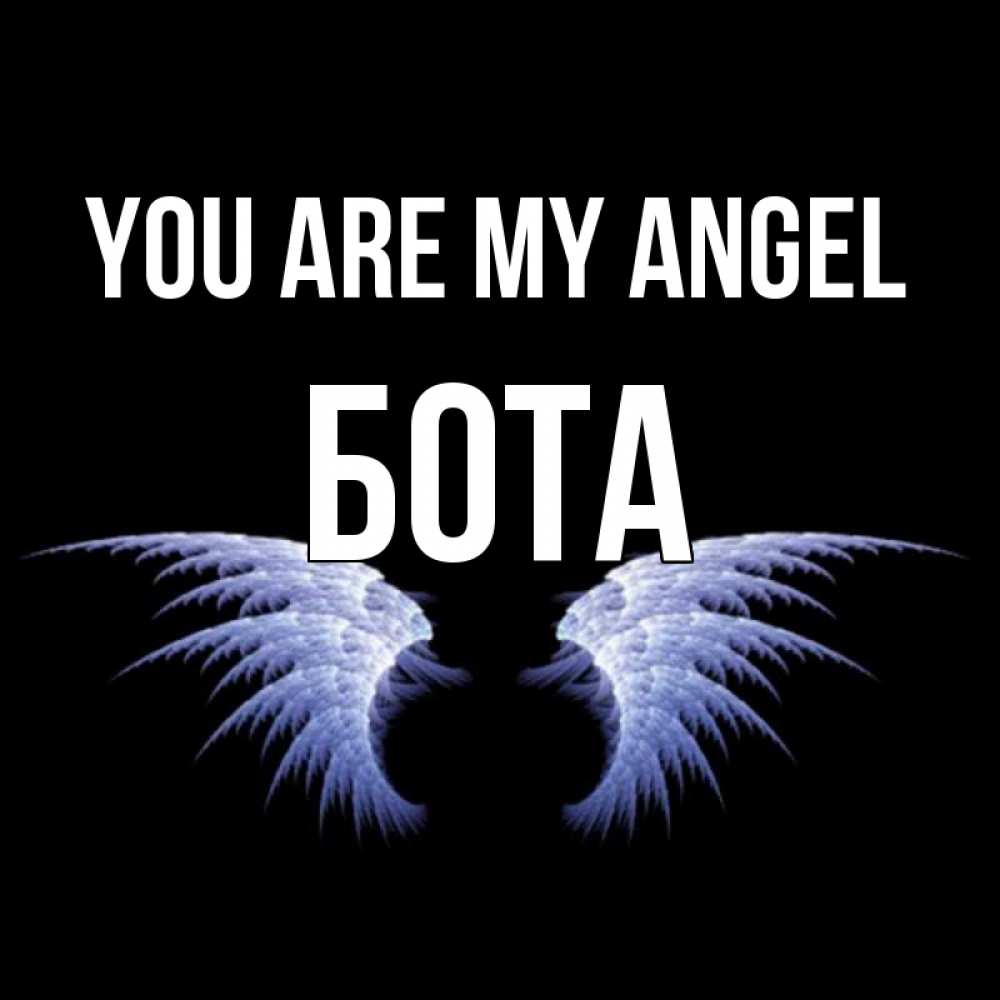 Greetings card с именем, БОТА You are my angel ангельские крылья на черном фоне Greetings with text for free download 