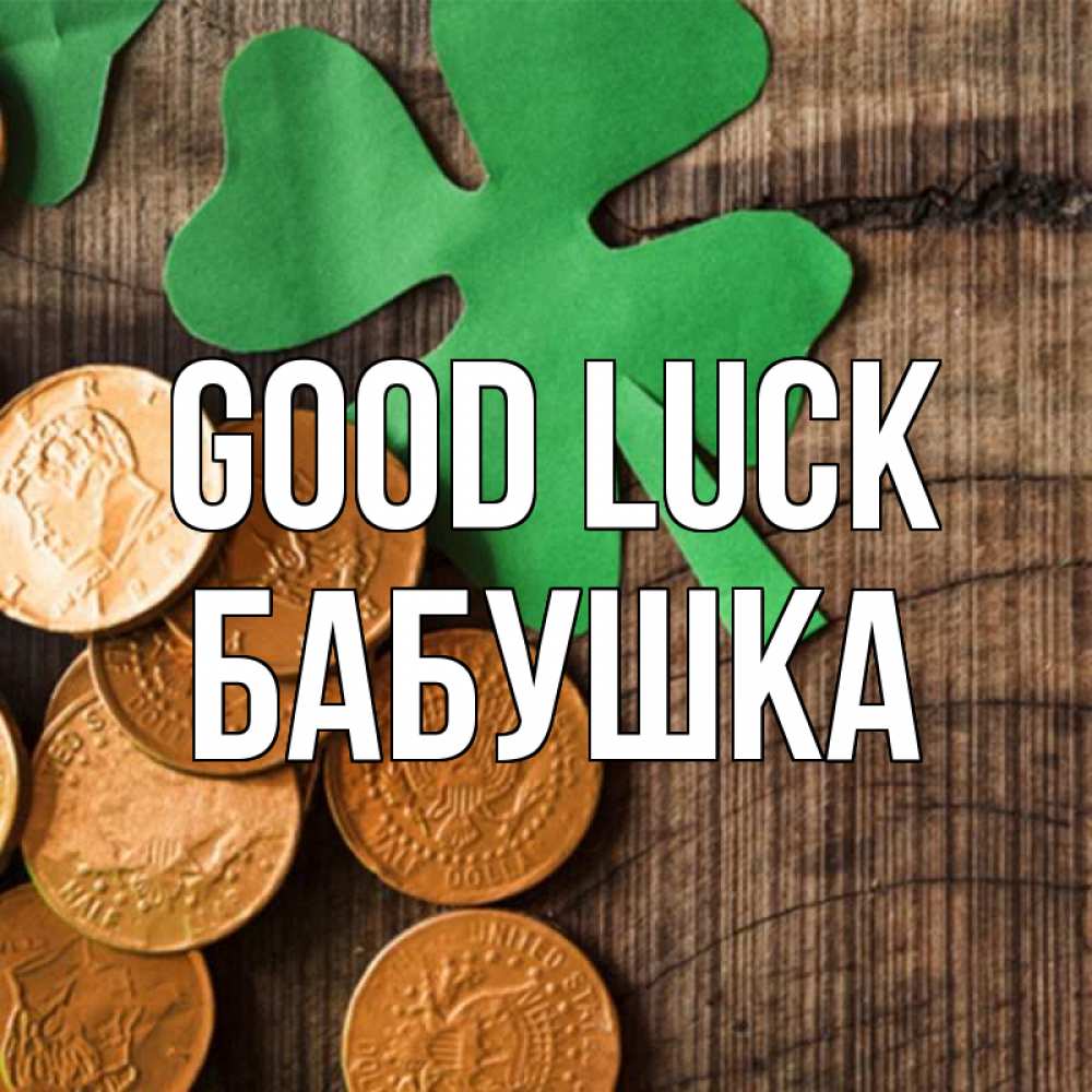 Greetings card с именем, Бабушка Good luck деревянный фон Greetings with text for free download 