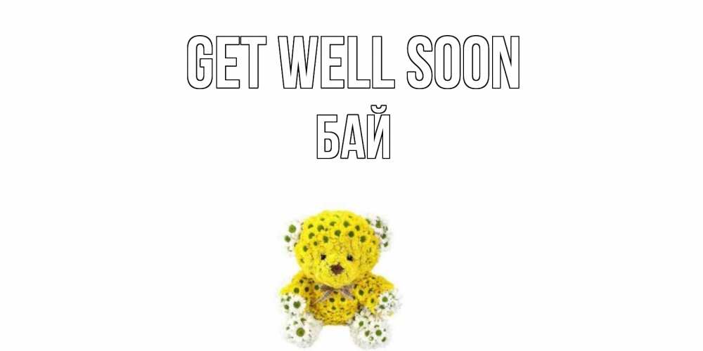 Greetings card с именем, Бай Get well soon мишка Greetings with text for free download 