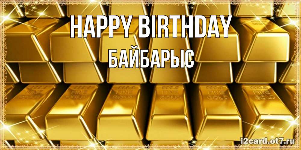 Greetings card с именем, Байбарыс Happy Birthday открытки с пожеланиями финансовой стабильности Greetings with text for free download 