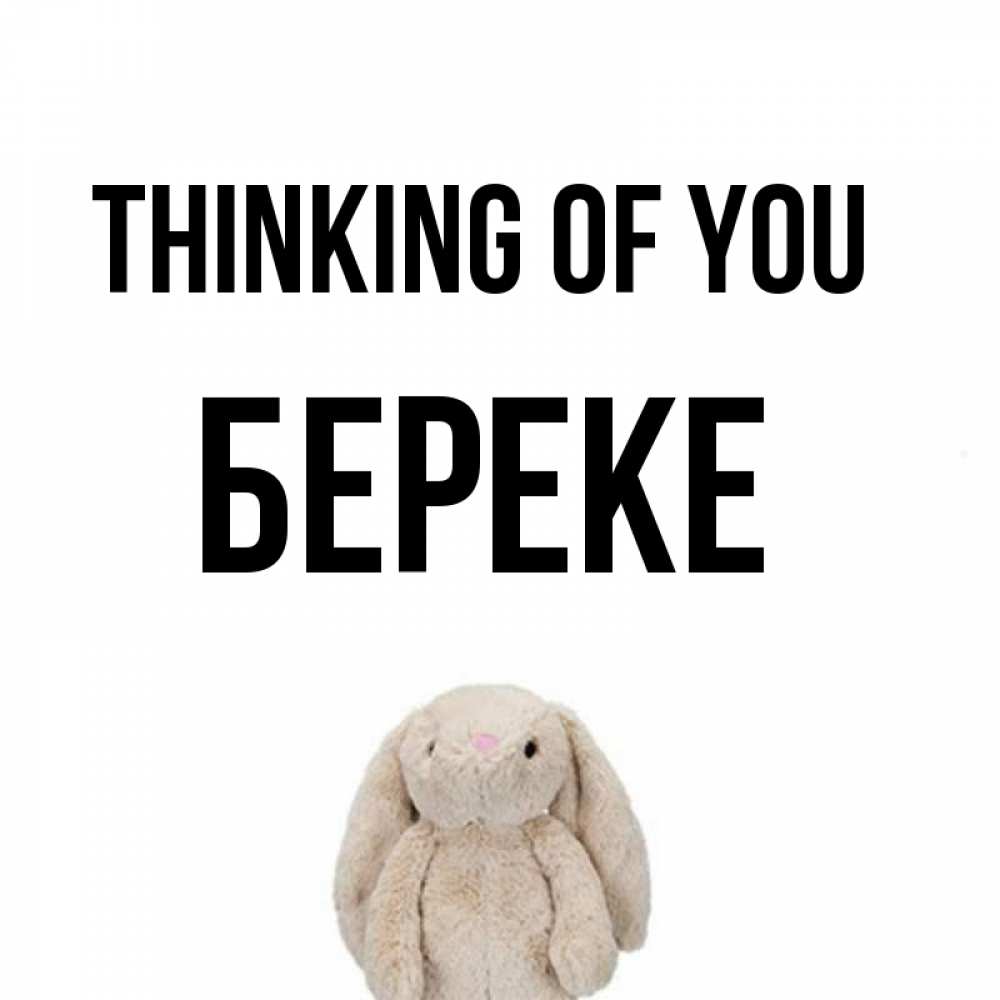 Greetings card с именем, Береке Thinking of you открытки с текстами и подписями Greetings with text for free download 