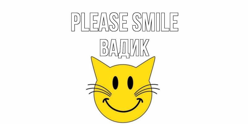 Greetings card с именем, Вадик Please smile кот, улыбка Greetings with text for free download 