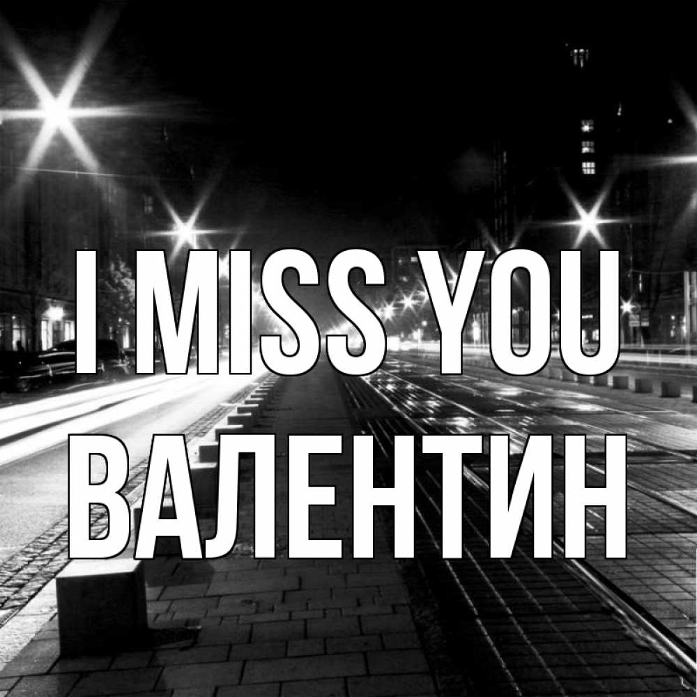 Greetings card с именем, Валентин I miss you проспект Greetings with text for free download 