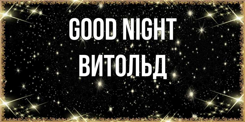 Greetings card с именем, Витольд Good night засыпаем под звездами Greetings with text for free download 