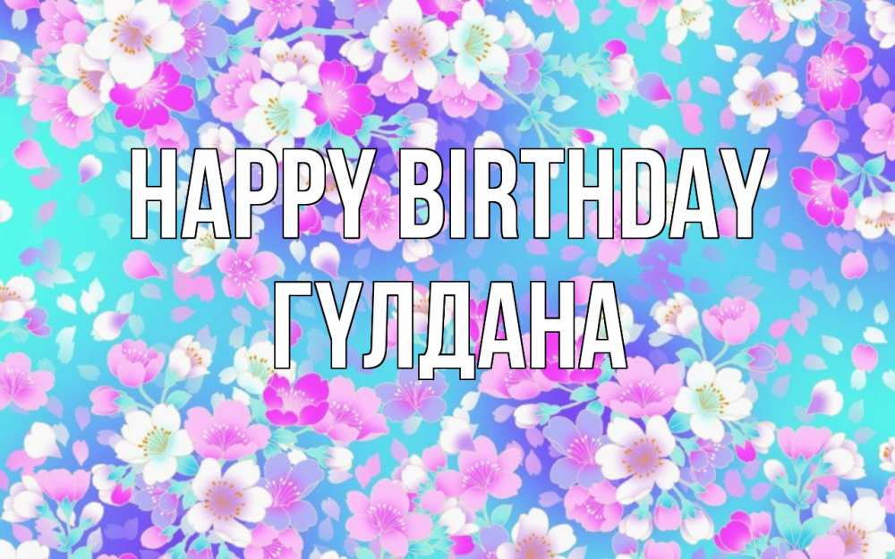 Greetings card с именем, ГҮЛДАНА Happy Birthday открытка с заливкой Greetings with text for free download 