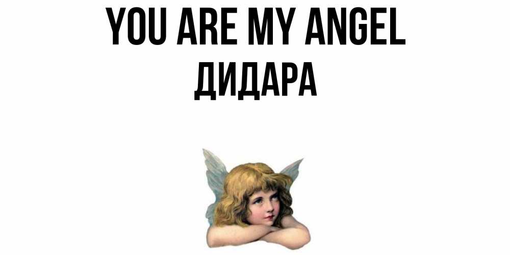 Greetings card с именем, ДИДАРА You are my angel ангел Greetings with text for free download 