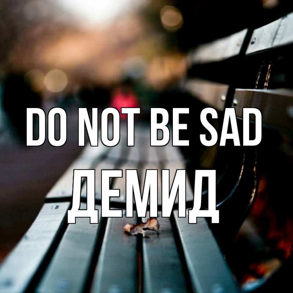 Greetings card с именем, Демид Do not be sad размытый фон Greetings with text for free download 