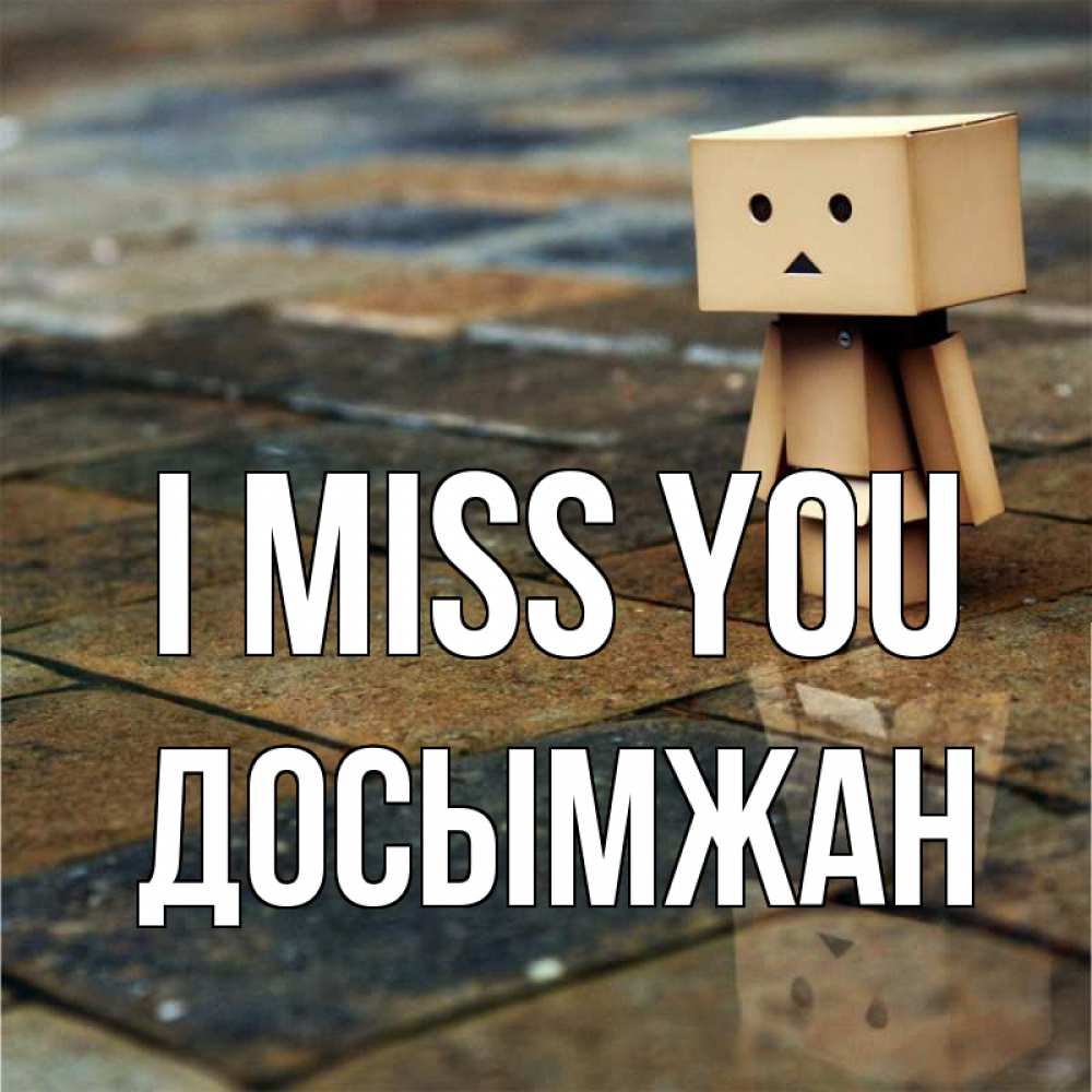 Greetings card с именем, Досымжан I miss you куколка из картона в стиле майнкрафт Greetings with text for free download 