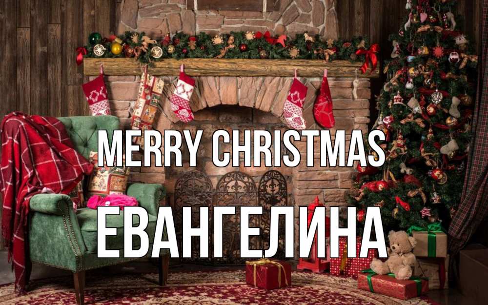 Greetings card с именем, Евангелина Merry Christmas рождество, камин, ель Greetings with text for free download 