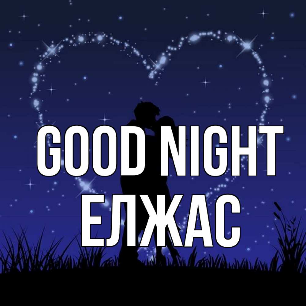 Greetings card с именем, Елжас Good night сладких снов Greetings with text for free download 