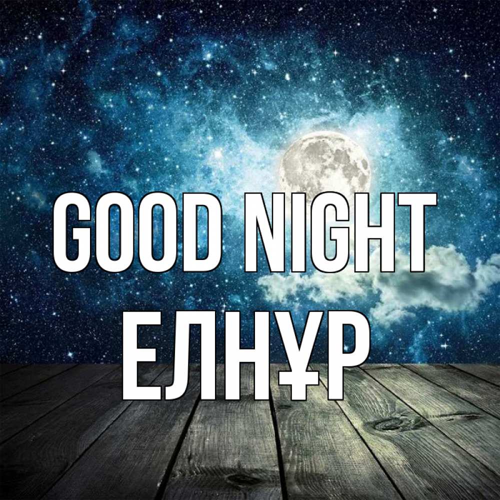 Greetings card с именем, Елнұр Good night луна Greetings with text for free download 