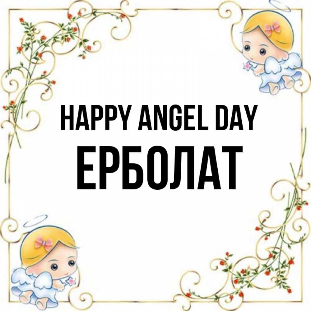 Greetings card с именем, Ерболат happy angel day девочки ангелы Greetings with text for free download 