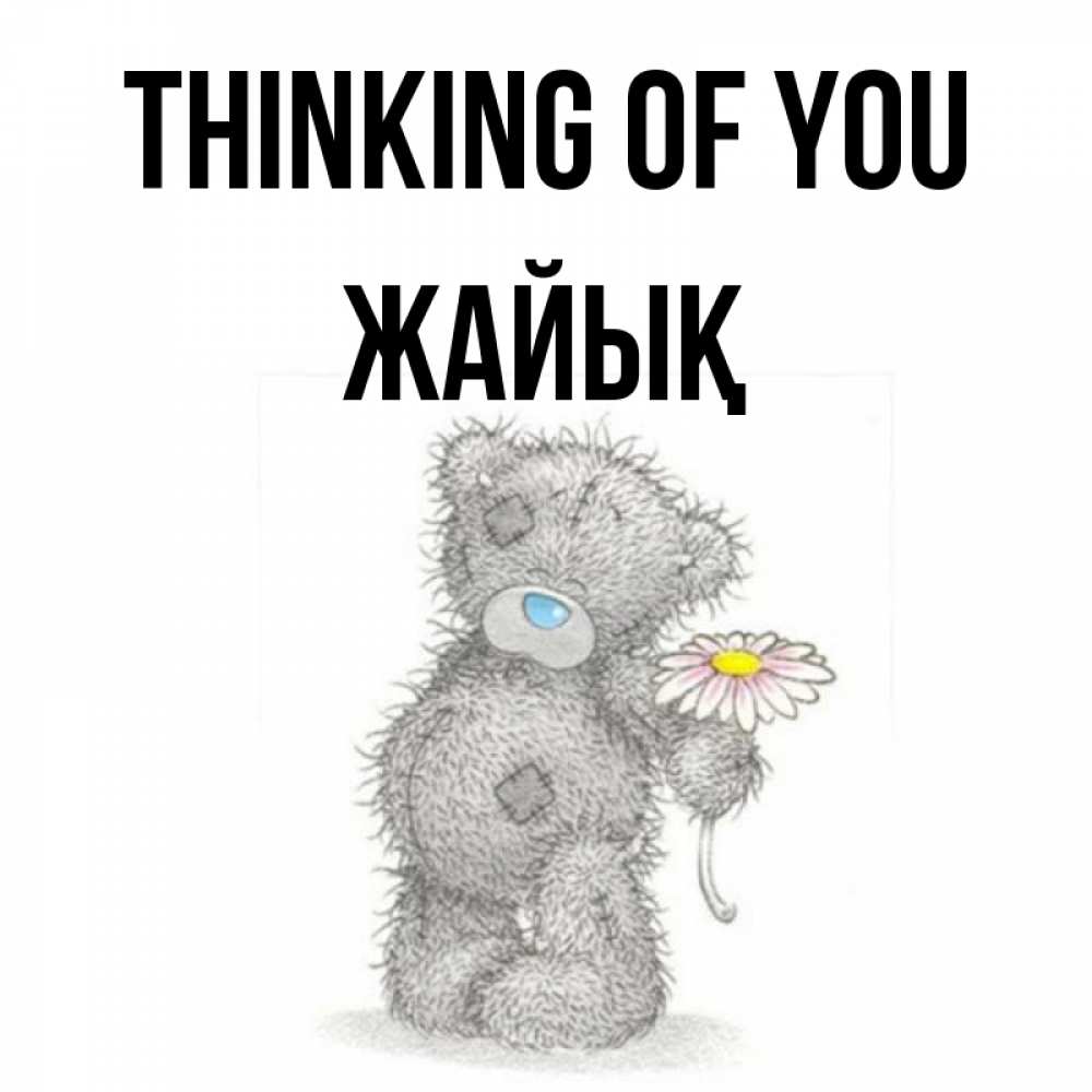 Greetings card с именем, Жайық Thinking of you мысли только о тебе Greetings with text for free download 