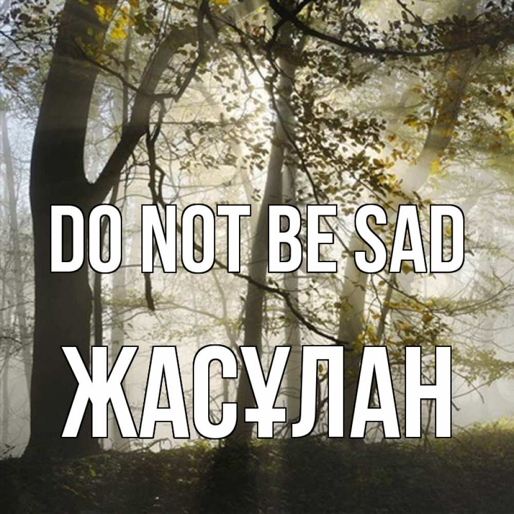 Greetings card с именем, Жасұлан Do not be sad лес и свет Greetings with text for free download 