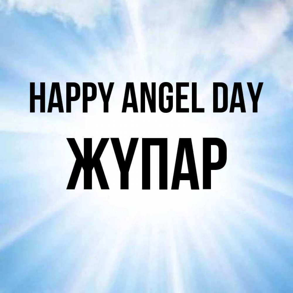 Greetings card с именем, ЖҮПАР happy angel day свет небесный Greetings with text for free download 