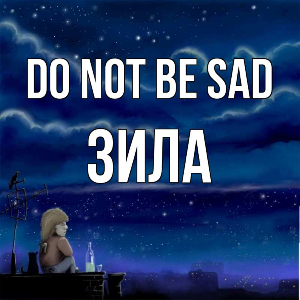Greetings card с именем, ЗИЛА Do not be sad город с крыши Greetings with text for free download 