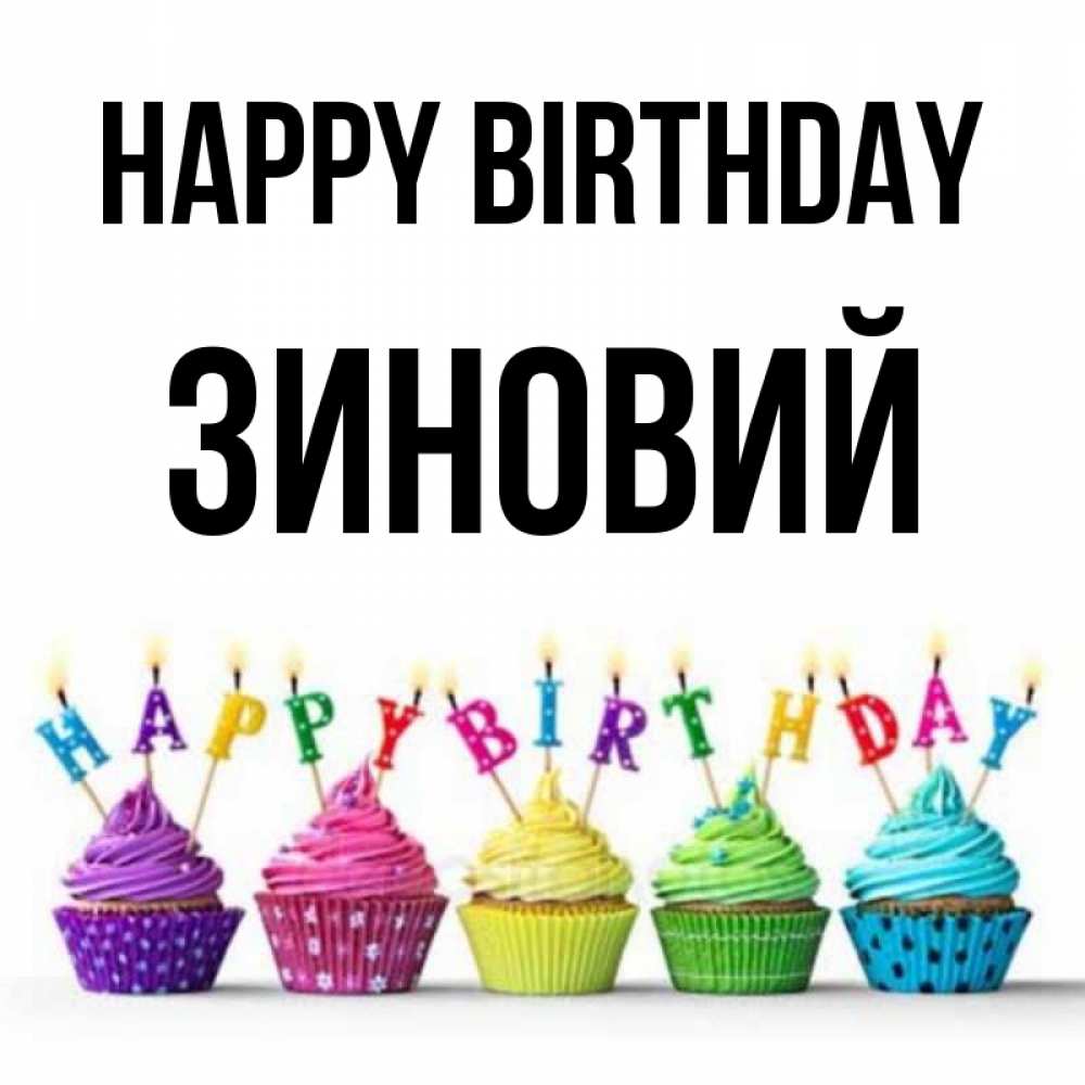 Greetings card с именем, Зиновий Happy Birthday открытка ко дню рождения с разноцветными вкусняшками Greetings with text for free download 