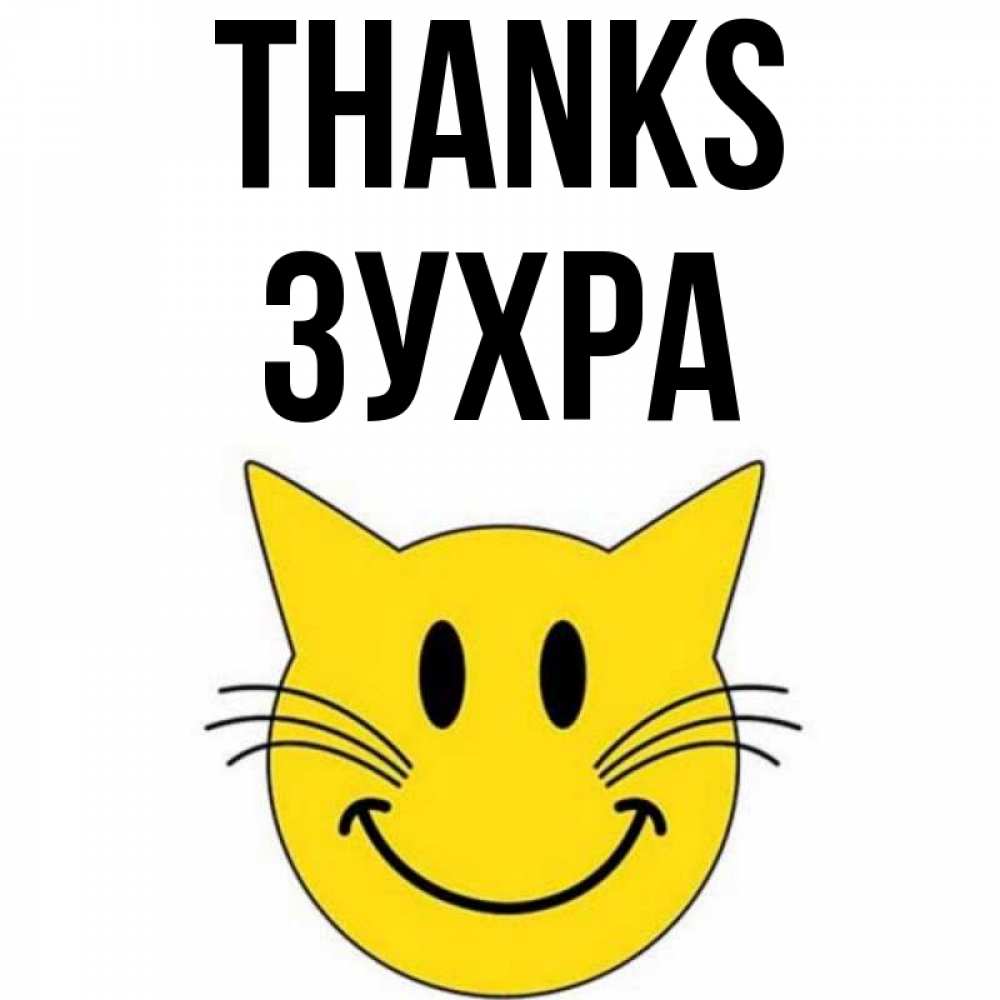Greetings card с именем, Зухра Thanks улыбающийся смайл кот Greetings with text for free download 