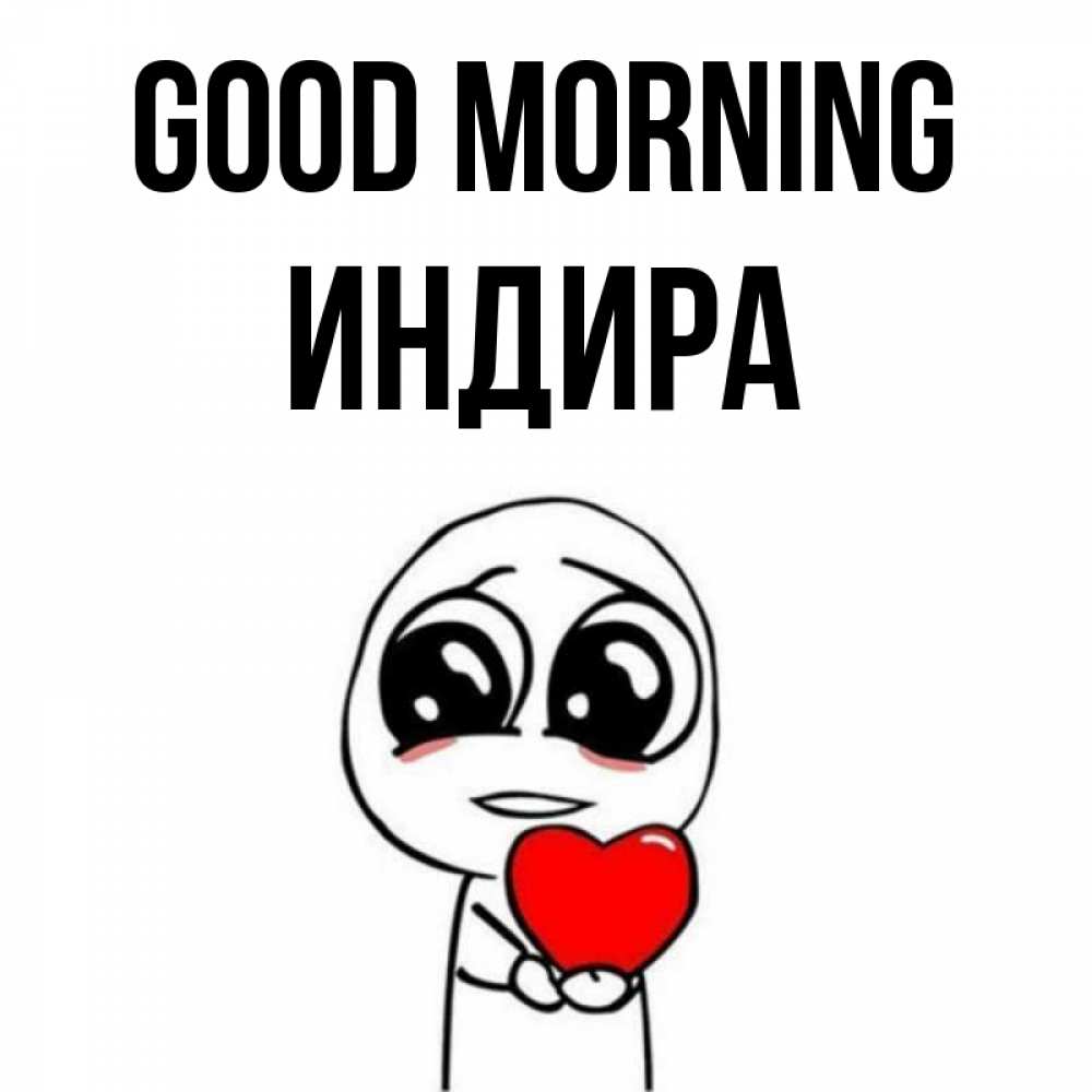 Greetings card с именем, ИНДИРА Good morning позитивные открытки Greetings with text for free download 