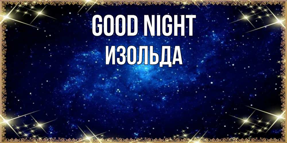 Greetings card с именем, Изольда Good night открытки перед сном Greetings with text for free download 