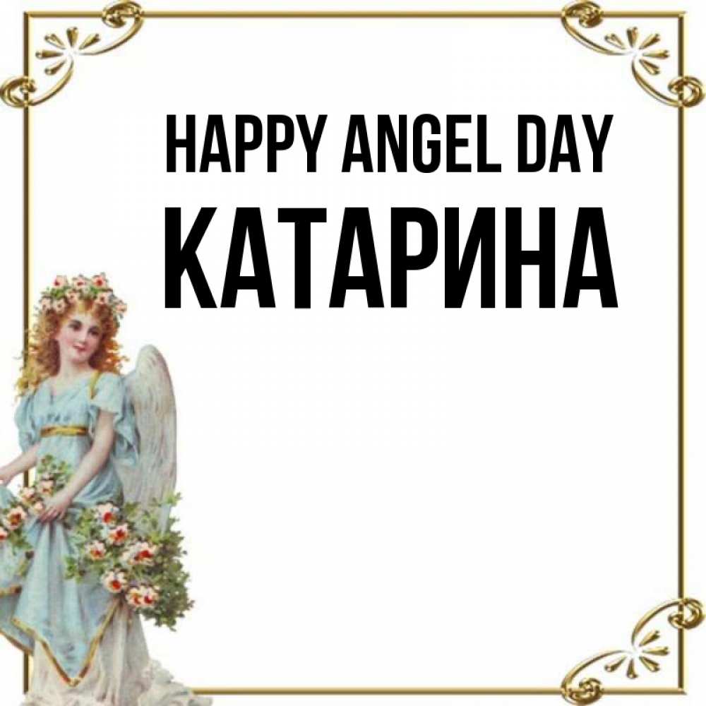 Greetings card с именем, Катарина happy angel day с именинами от девушки ангела Greetings with text for free download 