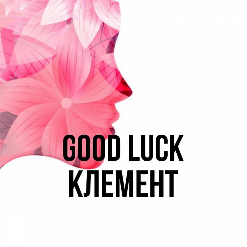 Greetings card с именем, Клемент Good luck на удачу Greetings with text for free download 
