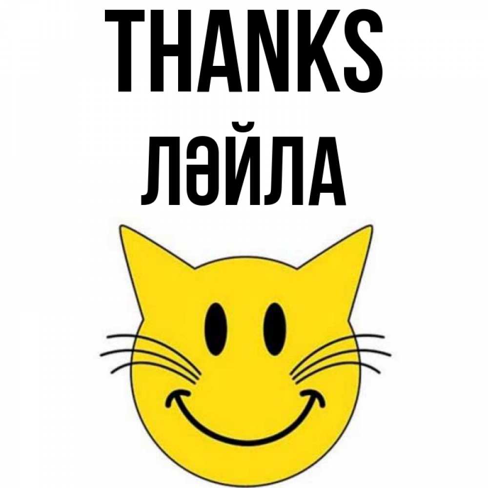 Greetings card с именем, ЛӘЙЛА Thanks улыбающийся смайл кот Greetings with text for free download 