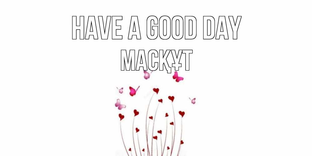 Greetings card с именем, МАСҚҰТ Have a good day отличного дня Greetings with text for free download 