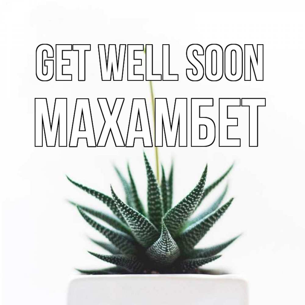 Greetings card с именем, МАХАМБЕТ Get well soon короче это непонятная колючка Greetings with text for free download 