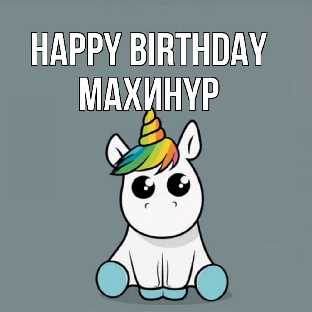 Greetings card с именем, МАХИНҮР Happy Birthday пони Greetings with text for free download 