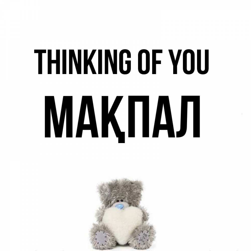 Greetings card с именем, МАҚПАЛ Thinking of you тедди с сердечком для любимой Greetings with text for free download 