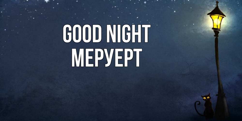Greetings card с именем, МЕРУЕРТ Good night желтый фонарь на пустой улице Greetings with text for free download 