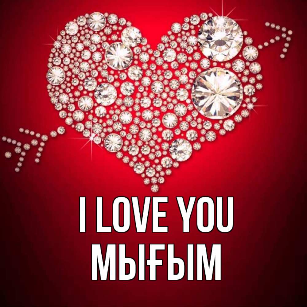 Greetings card с именем, МЫҒЫМ I love you стрела купидона Greetings with text for free download 