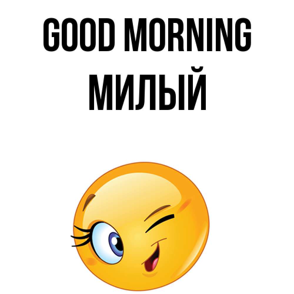 Greetings card с именем, Милый Good morning хорошее настроение Greetings with text for free download 