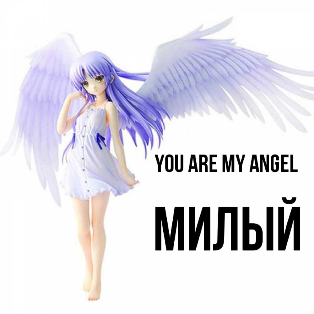 Greetings card с именем, Милый You are my angel девушка ангел с фиолетовыми крыльями Greetings with text for free download 