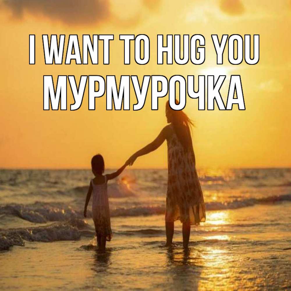 Greetings card с именем, Мурмурочка I want to hug you мама и дочка Greetings with text for free download 