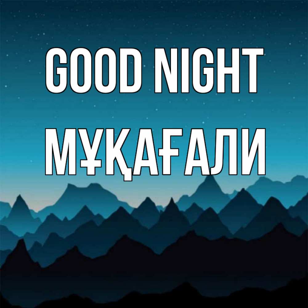 Greetings card с именем, МҰҚАҒАЛИ Good night сладких снов звездное небо Greetings with text for free download 