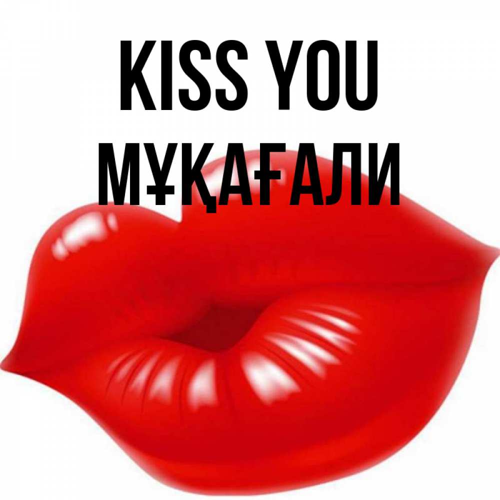 Greetings card с именем, МҰҚАҒАЛИ Kiss you губки надутые бантиком Greetings with text for free download 