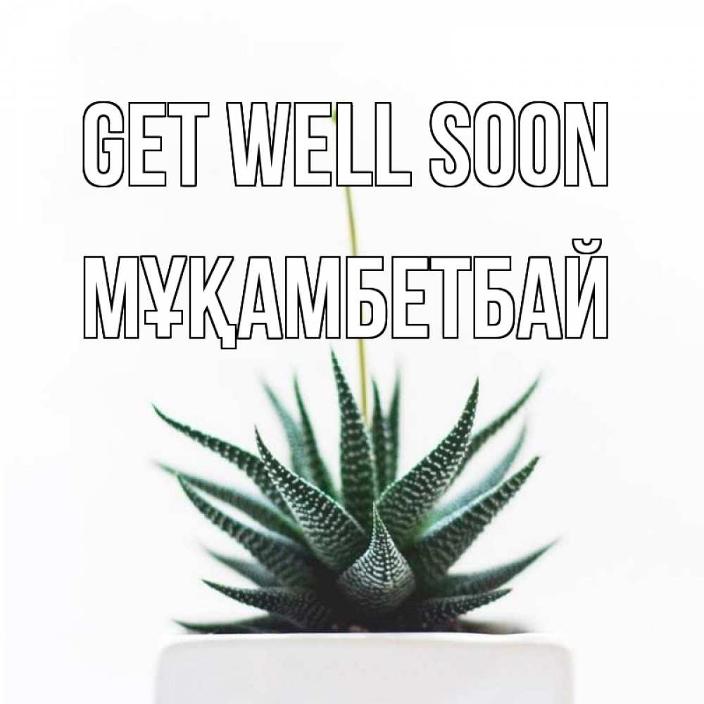 Greetings card с именем, Мұқамбетбай Get well soon короче это непонятная колючка Greetings with text for free download 