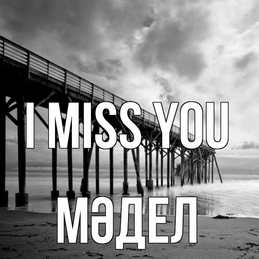 Greetings card с именем, МӘДЕЛ I miss you старый Greetings with text for free download 