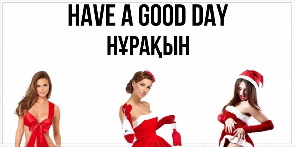 Greetings card с именем, НҰРАҚЫН Have a good day пожелай парню отличного дня Greetings with text for free download 