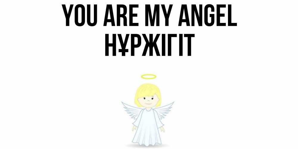 Greetings card с именем, НҰРЖІГІТ You are my angel ангел Greetings with text for free download 