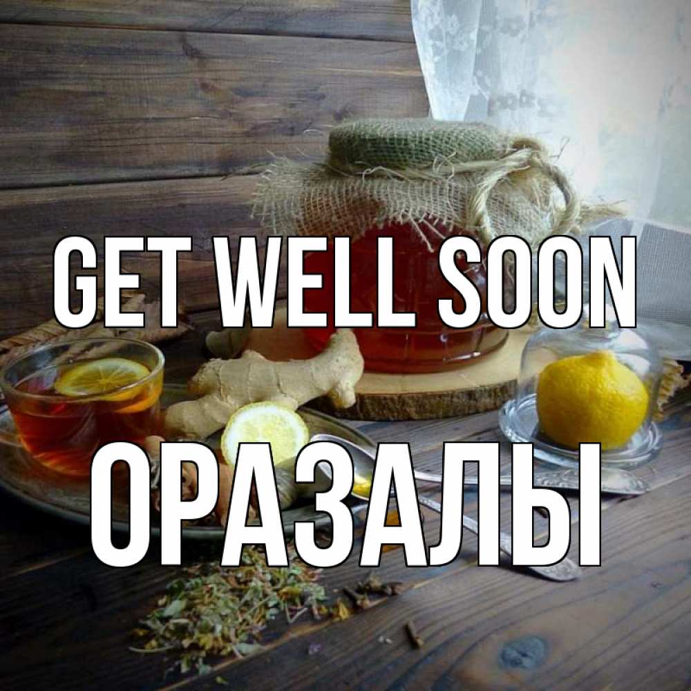 Greetings card с именем, ОРАЗАЛЫ Get well soon банка с медом Greetings with text for free download 