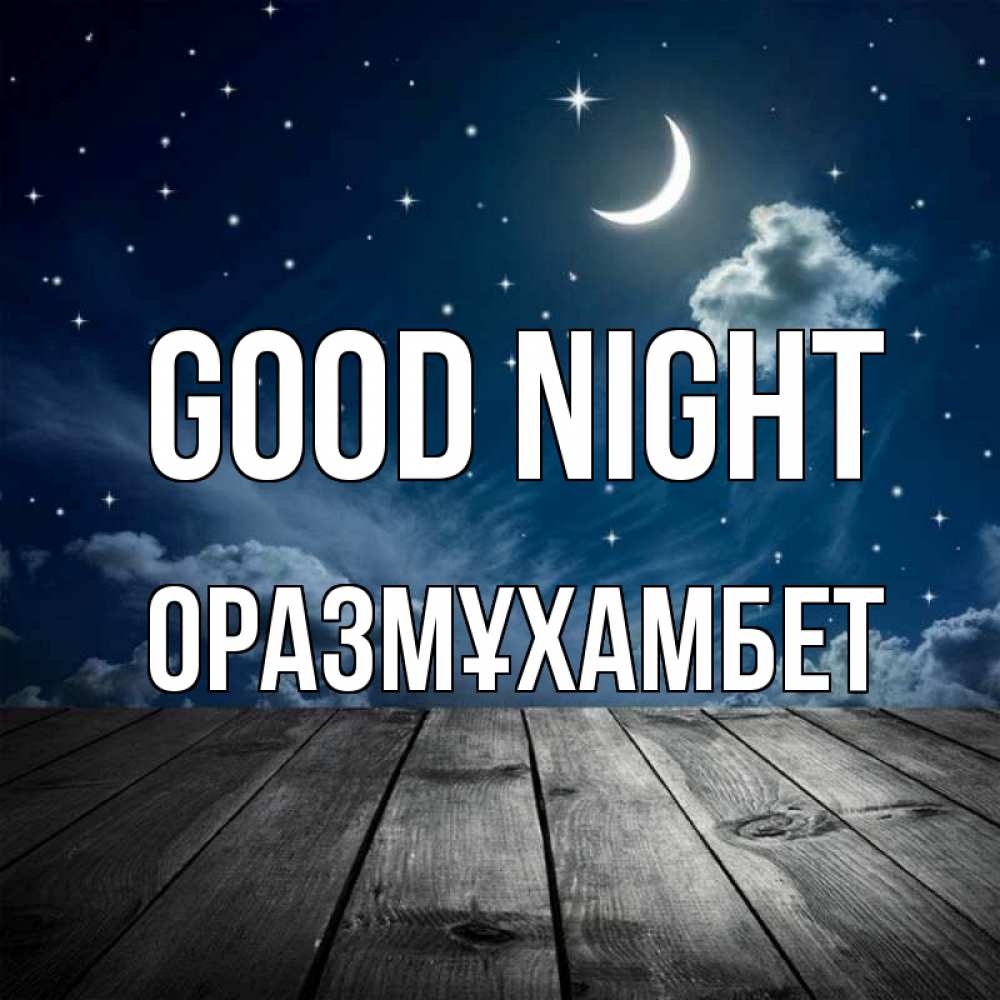 Greetings card с именем, ОРАЗМҰХАМБЕТ Good night месяц и звезда Greetings with text for free download 