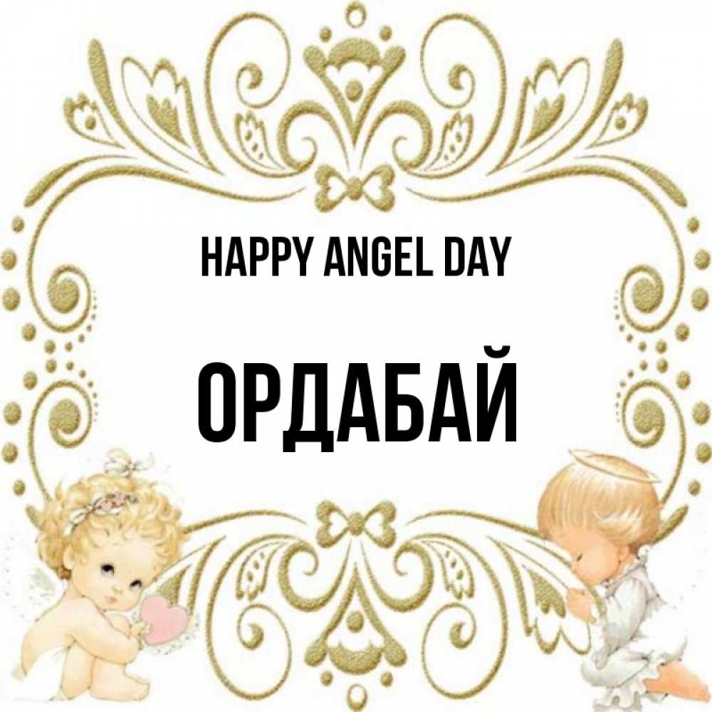 Greetings card с именем, ОРДАБАЙ happy angel day с именинами поздравляют два красивых ангела. Один с сердечком другой молится Greetings with text for free download 