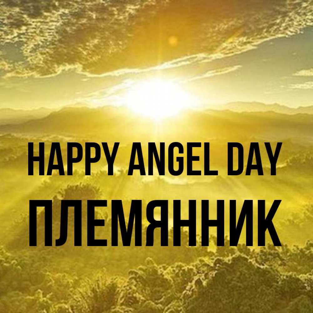 Greetings card с именем, Племянник happy angel day леса и небо в желтом Greetings with text for free download 