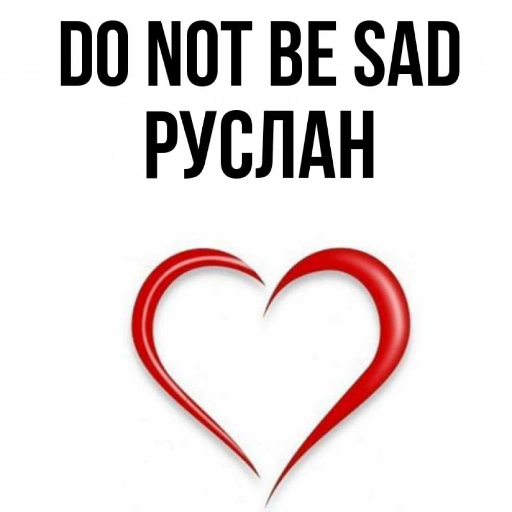 Greetings card с именем, РУСЛАН Do not be sad для любимой Greetings with text for free download 